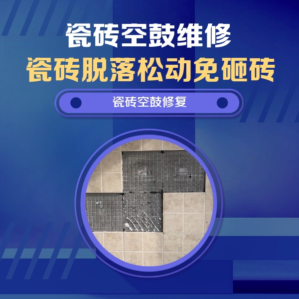 道县瓷砖空鼓维修公司分享卫生间墙面瓷砖空鼓面积较大时，如何进行注浆修补？