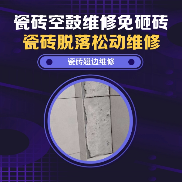 道县瓷砖空鼓维修公司分享主卧的瓷砖空鼓维修方法