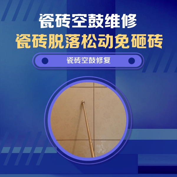 道县瓷砖空鼓维修公司分享如何判断瓷砖空鼓的面积？