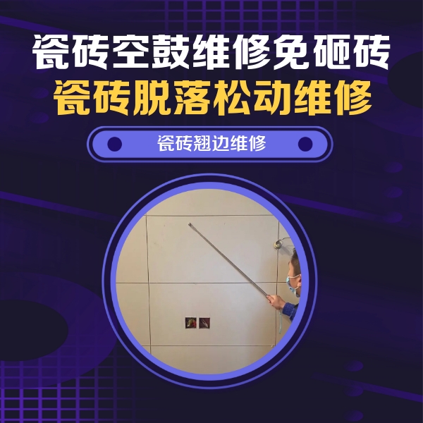 道县瓷砖空鼓维修公司分享瓷砖空鼓面积较大时，除了注浆修补还有哪些维修方法？