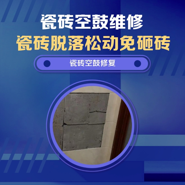 道县瓷砖空鼓维修公司分享砖缝注浆修补空鼓的注意事项有哪些？