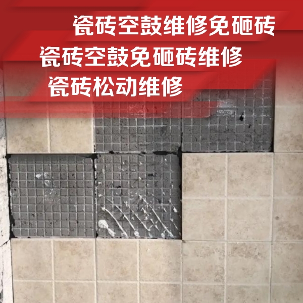 道县瓷砖空鼓维修公司分享地砖空鼓维修的知识