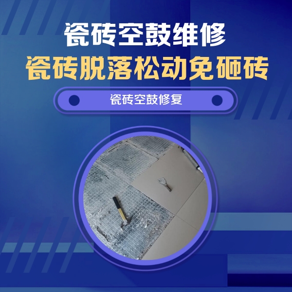 道县瓷砖空鼓维修公司分享瓷砖松动维修的方法
