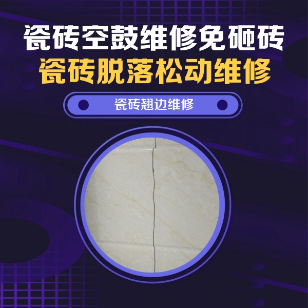 道县瓷砖空鼓维修公司分享砖缝注浆修补空鼓的具体操作步骤是什么