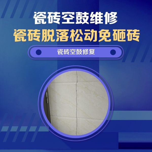 道县瓷砖空鼓维修公司分享瓷砖空鼓面积较大时，除了注浆修补还有哪些维修方法？